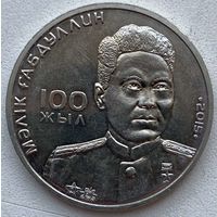 Казахстан 50 тенге 2015 г. 100 лет со дня рождения Малика Габдуллина