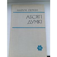 Навум Перкін абсягі думкі 1980 год