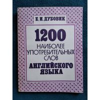 Е.И. Дубовик 1200 наиболее употребительных слов английского языка