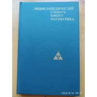 Энциклопедический словарь юного математика.