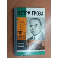 Феодосий Видрашку "Петру Гроза" из серии "Жизнь замечательных людей. ЖЗЛ"