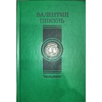 Валентин Пикуль. ЧЕСТЬ ИМЕЮ