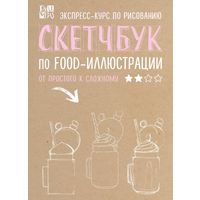 Скетчбук по food-иллюстрации