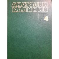 Анатолий Калинин. Собрание сочинений в четырех томах, книга III