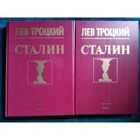 Лев Троцкий. Сталин. В 2-х томах