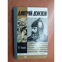 Юрий Лошиц "Дмитрий Донской" из серии "Жизнь замечательных людей. ЖЗЛ"