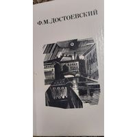 Ф.М.Достоевский, Дядюшкин сон. Село Степанчиково и его обитатели. Скверный анекдот. Зимние заметки о летних впечатлениях. 1982, Лениздат.