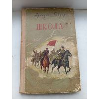 Аркадий Гайдар школа 1956 год. Издательство БССР МИНСК . Книга награда Пионерке с печатью датой.   типография имени Сталина.