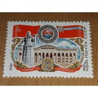 СССР 1981 год. 60 лет Грузинской ССР. Полная серия 1 чистая марка