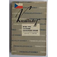 Каталог почтовых марок ЧССР 1945-1972