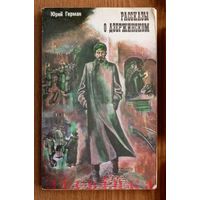 V "Рассказы о Дзержинском" - Юрий Герман. Минск, Изд-во "Народная асвета". 1979г. (Военные приключения, разведка, чекисты, Железный Феликс) Z