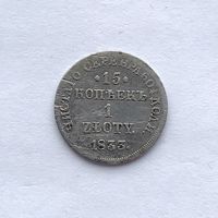 Монета 1 злотый 15 копеек 1833 г. НГ (Николай l)