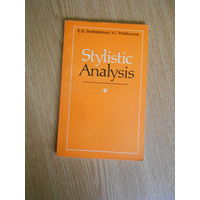 Е Г Сошальская. Прохорова В.И. Стилистический анализ