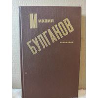 Булгаков, Сочинения: Записки покойника, Дьяволиада, Роковые яйца, Собачье сердце. 1989г.