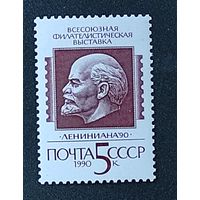 Марки СССР: 1м/с фил выставка, Ленин 1990