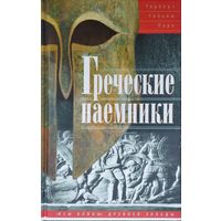 Герберт Уильям Парк "Греческие наемники. "Псы войны" Древней Эллады"