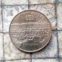 5 рублей 1990 года СССР. Большой дворец, г. Петродворец. Очень красивая монета!