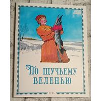 По щучьему веленью: русская народная сказка пересказ И. П. Носова; рис. И. М. Семёнова. 2018