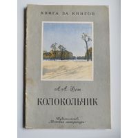 А.А. Фет Колокольчик. Серия: Книга за книгой. Художник Л.Д. Бирюков