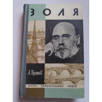 ЖЗЛ. Золя. /Серия: Жизнь замечательных людей/ 1969 г.