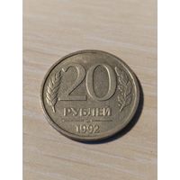 20 рублей 1992