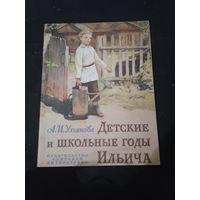 Ульянова. Детские и школьные годы Ильича