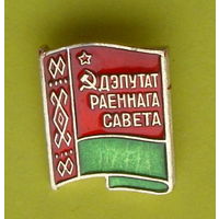 Дэпутат раённага савета. *81.