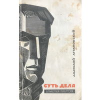 Анатолий Аграновский СУТЬ ДЕЛА 1968