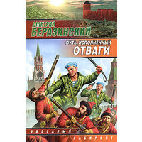 Дмитрий Беразинский Цикл Легенды Зачернодырья(цена за 2 книги)
