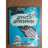 Джонни Лафтер "Директор департамента: повесть-памфлет"