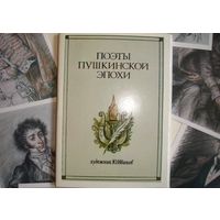 Набор открыток СССР Поэты пушкинской эпохи 16 шт