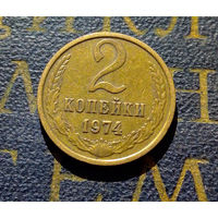 2 копейки 1974 СССР #13