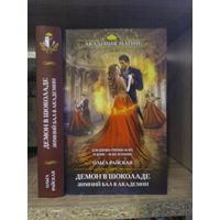 Райская О. "Демон в шоколаде" Серия "Академия магии"