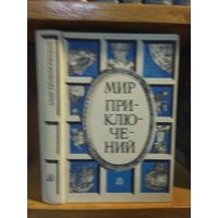 "Мир приключений" 1987г. Альманах.