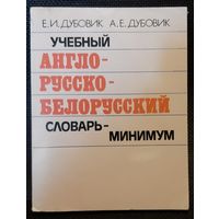 Англо-русско-белорусский словарь-минимум