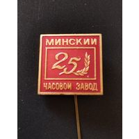 Минский часовой завод- 25 лет .