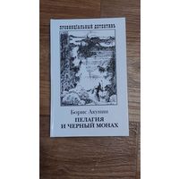 Б.Акунин. Пелагия и черный монах