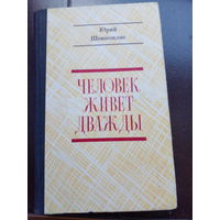 Человек живет дважды. Роман. Авторизованный перевод с украинского А. Кравченко, Шовкопляс Ю. Ю., Действие романа `Человек живет дважды` происходит в клинике научно-исследовательского медицинского инст