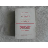 Станкевіч Ян Беларуска - Расійскі ( Вялікалітоўска - расійскі ) СЛОЎНІК. 1989 г.