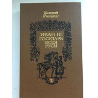 Валерий Язвицкий.Иван lll-государь всея Руси (в 3-х томах)