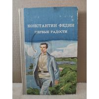 Константин Федин. Первые радости. 1982г.