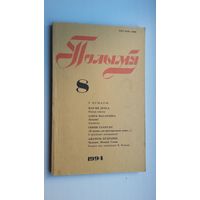 Полымя: літаратурна-мастацкі і грамадска-палітычны часопіс. 1994-8