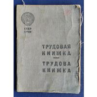 Трудовая книжка СССР. 1939 г. Иудаика.