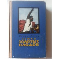 Жоржи Амаду. Земля золотых плодов. Роман