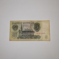 СССР 3 рубля 1961 года (чс 6032934)
