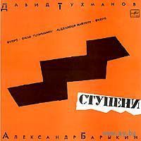 LP Давид Тухманов и Александр Барыкин - Ступени (1985)