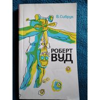 В. Сибрук. Роберт Вуд. Современный чародей физической лаборатории