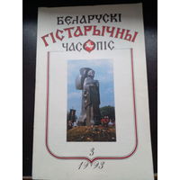Журнал беларускi гiстарычны часопiс 1993 номер 3