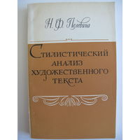 Стилистический анализ художественного текста. Н.Ф. Пелевина. 1980.