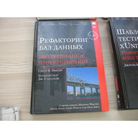 Книга  Рефакторинг баз данных эвалюционное проектирование. НОВАЯ. Размер 17х24